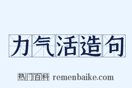 力气活造句是什么意思的图片